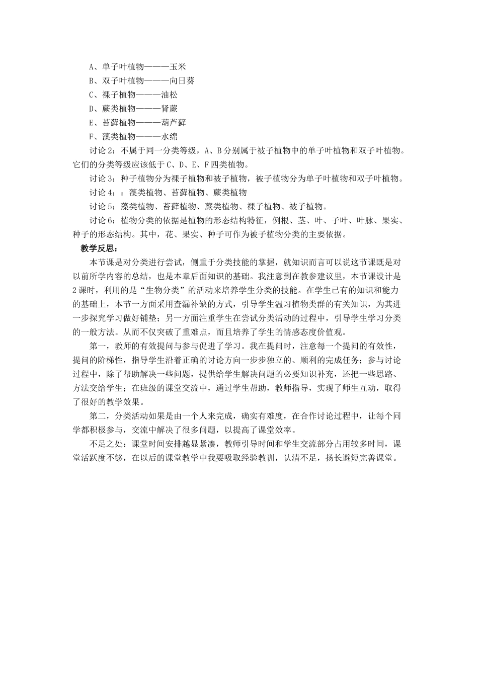 八年级生物下册 第22章 第一节 生物的分类教案1 （新版）北师大版_第3页