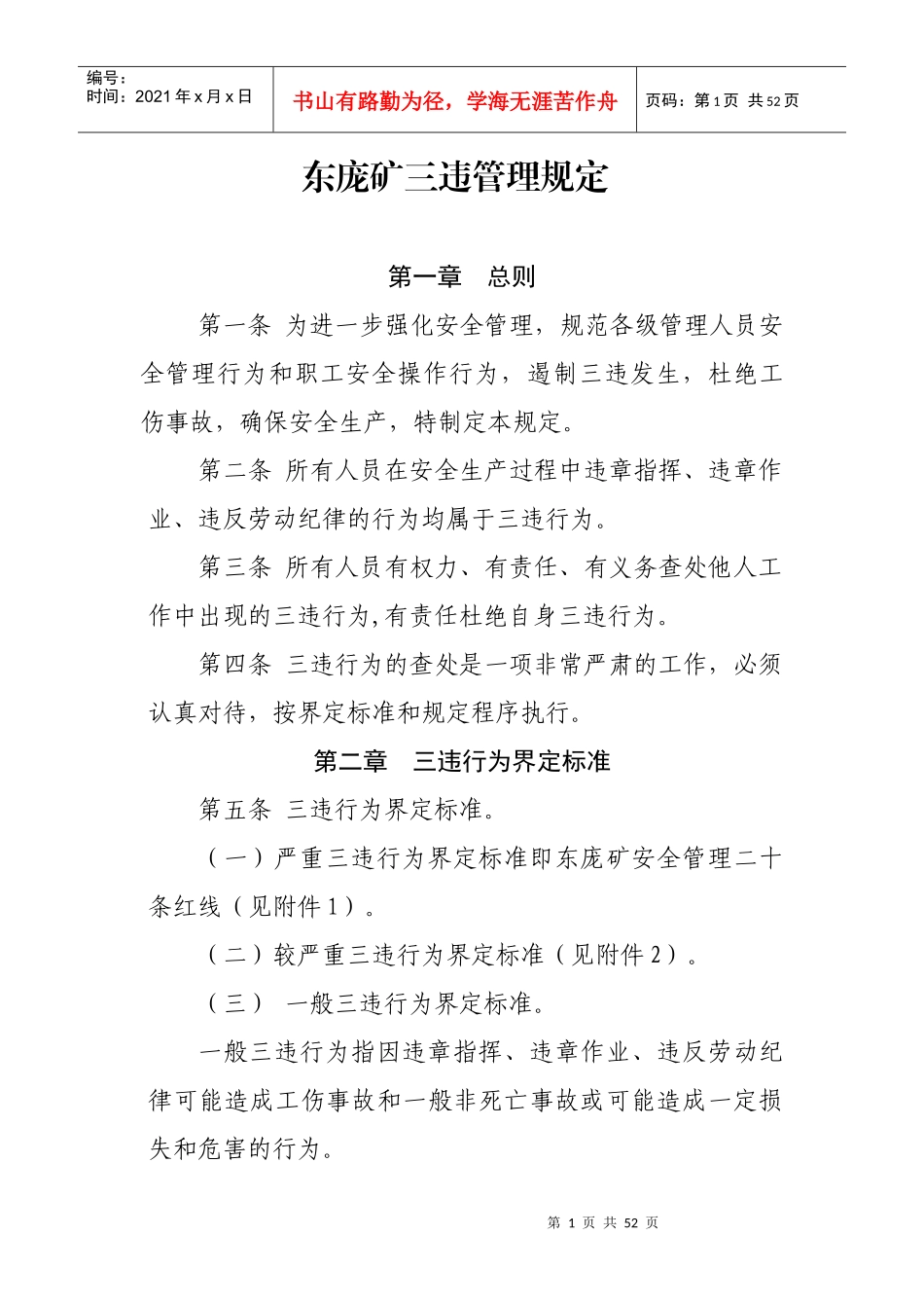东庞矿三违管理规定（DOC48页）_第1页