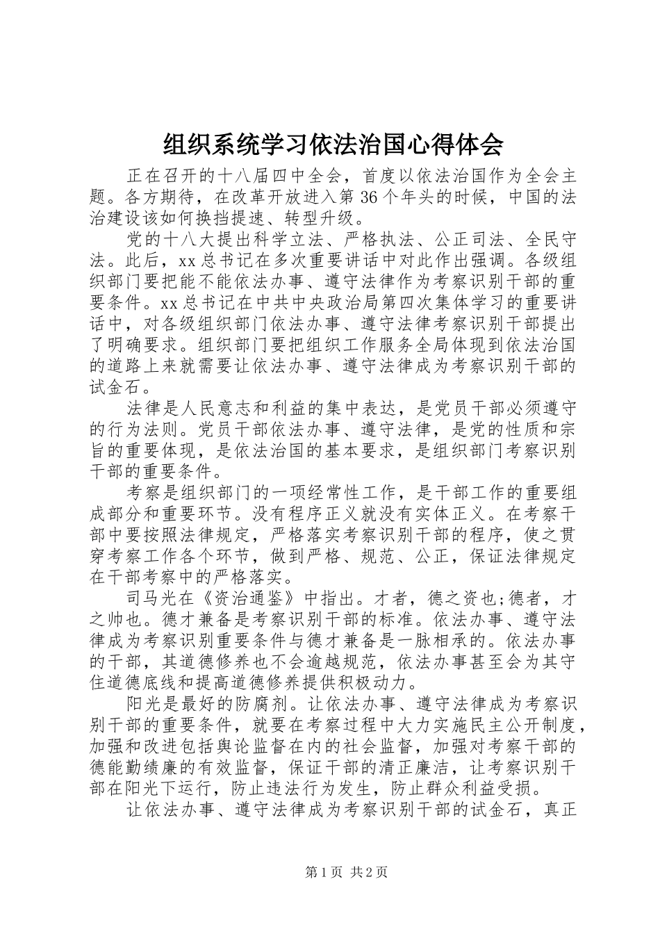 组织系统学习依法治国心得体会_第1页