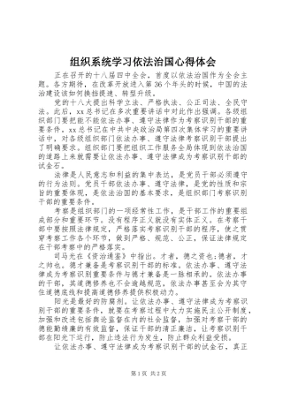 组织系统学习依法治国心得体会