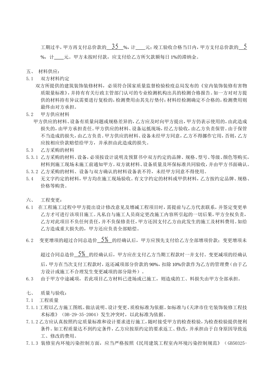 住宅装饰装修施工合同书_第3页