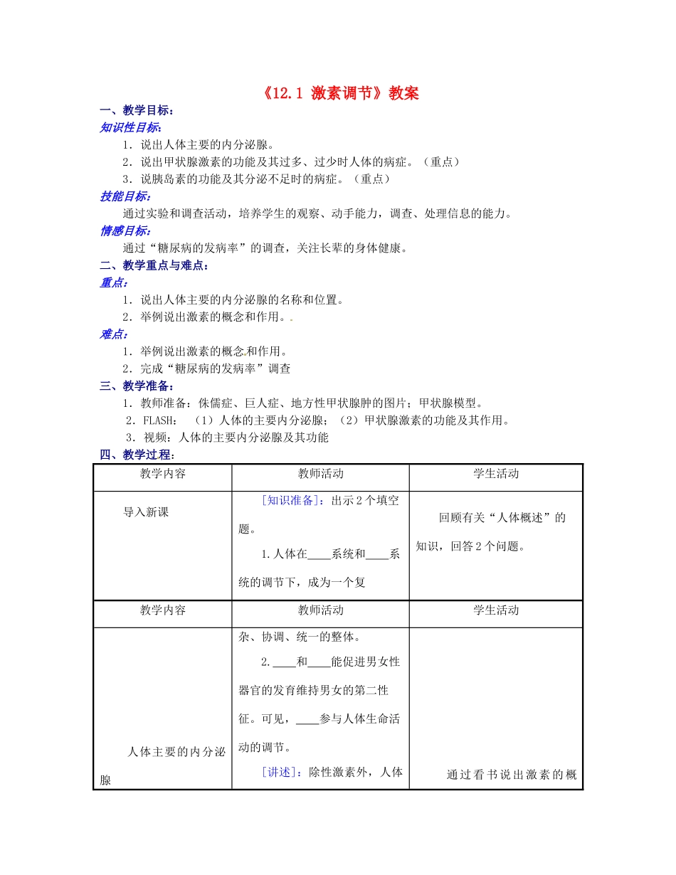 江苏省东台市唐洋镇中学七年级生物下册《12.1 激素调节》教案 苏教版_第1页
