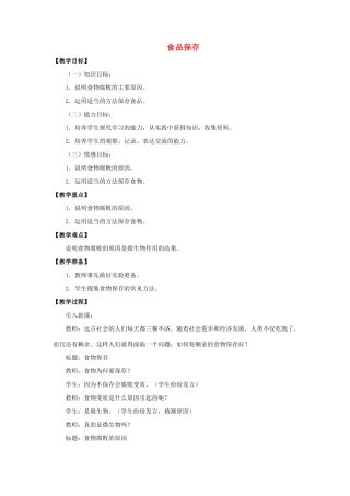 八年级生物下册 第九单元 生物技术 第二十三章 日常生活中的生物技术 第二节 食品保存教案3（新版）苏教版-（新版）苏教版初中八年级下册生物教案