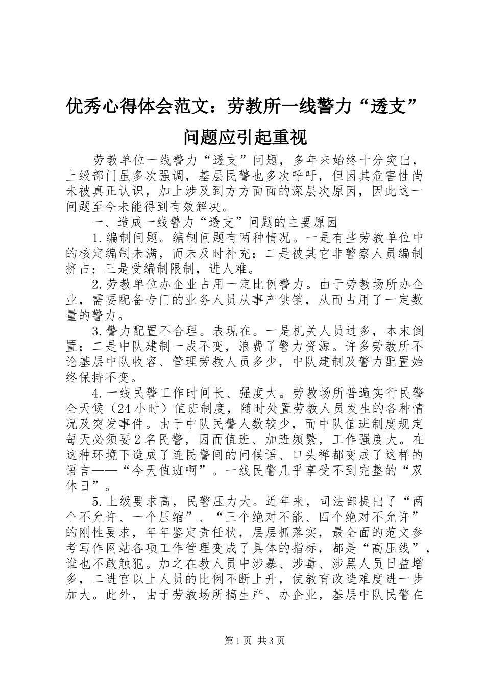 优秀心得体会范文：劳教所一线警力“透支”问题应引起重视_第1页