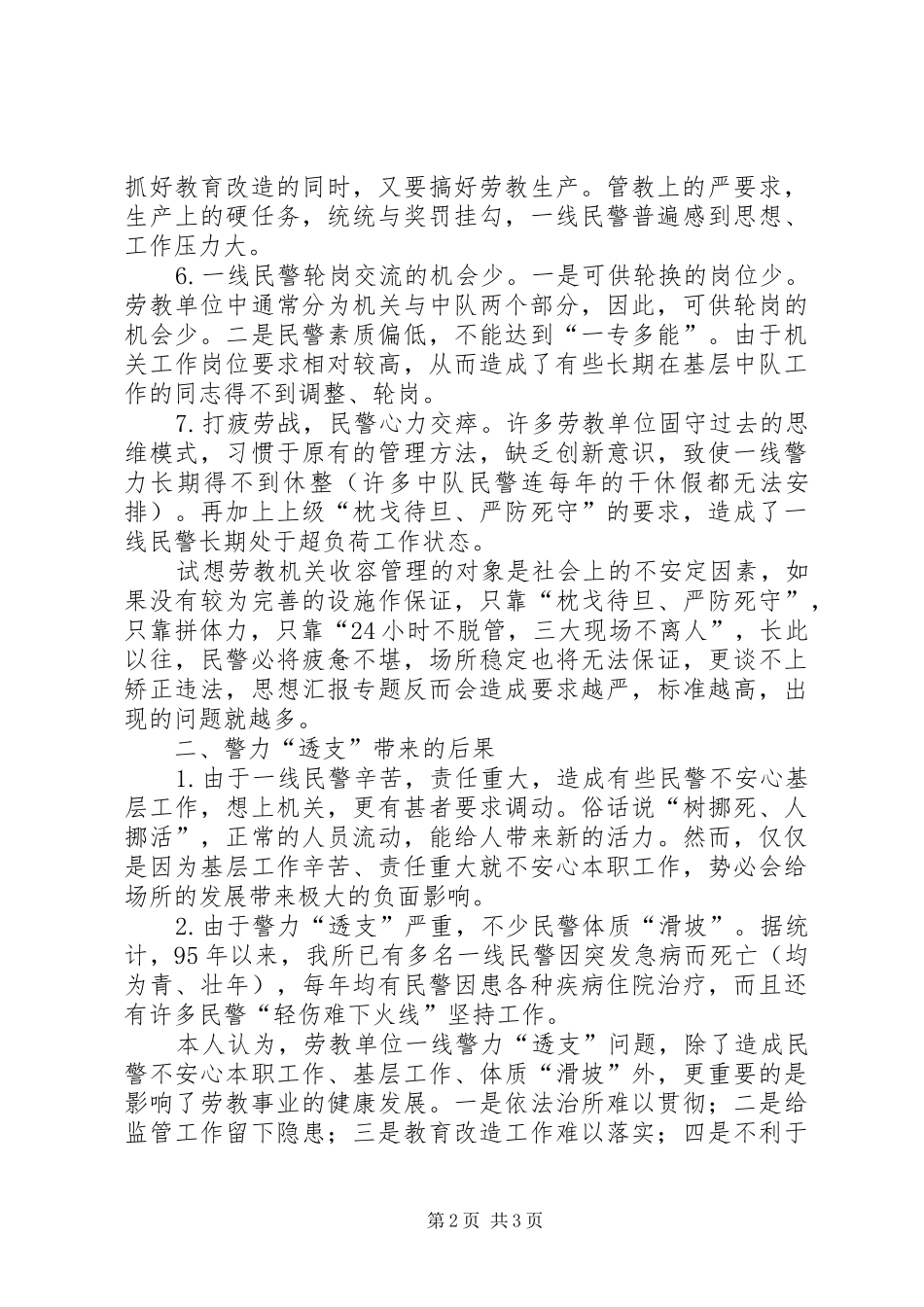 优秀心得体会范文：劳教所一线警力“透支”问题应引起重视_第2页