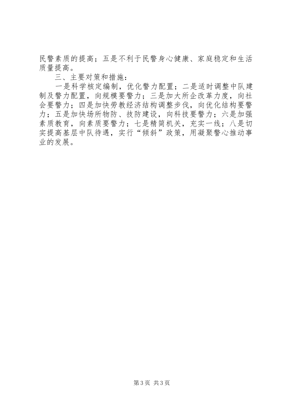 优秀心得体会范文：劳教所一线警力“透支”问题应引起重视_第3页