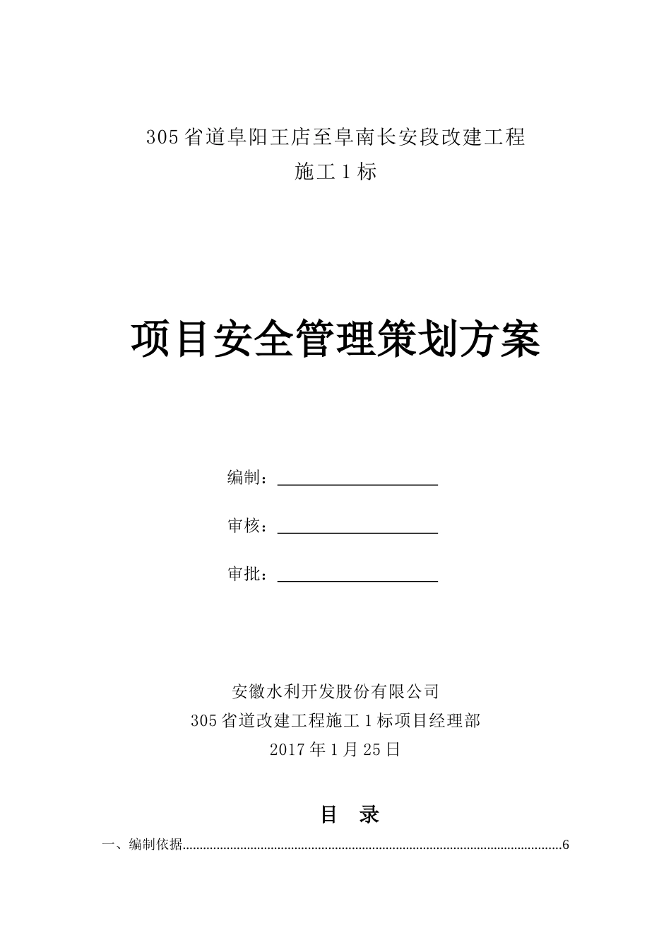 305省道改建工程01标安全管理策划方案_第1页