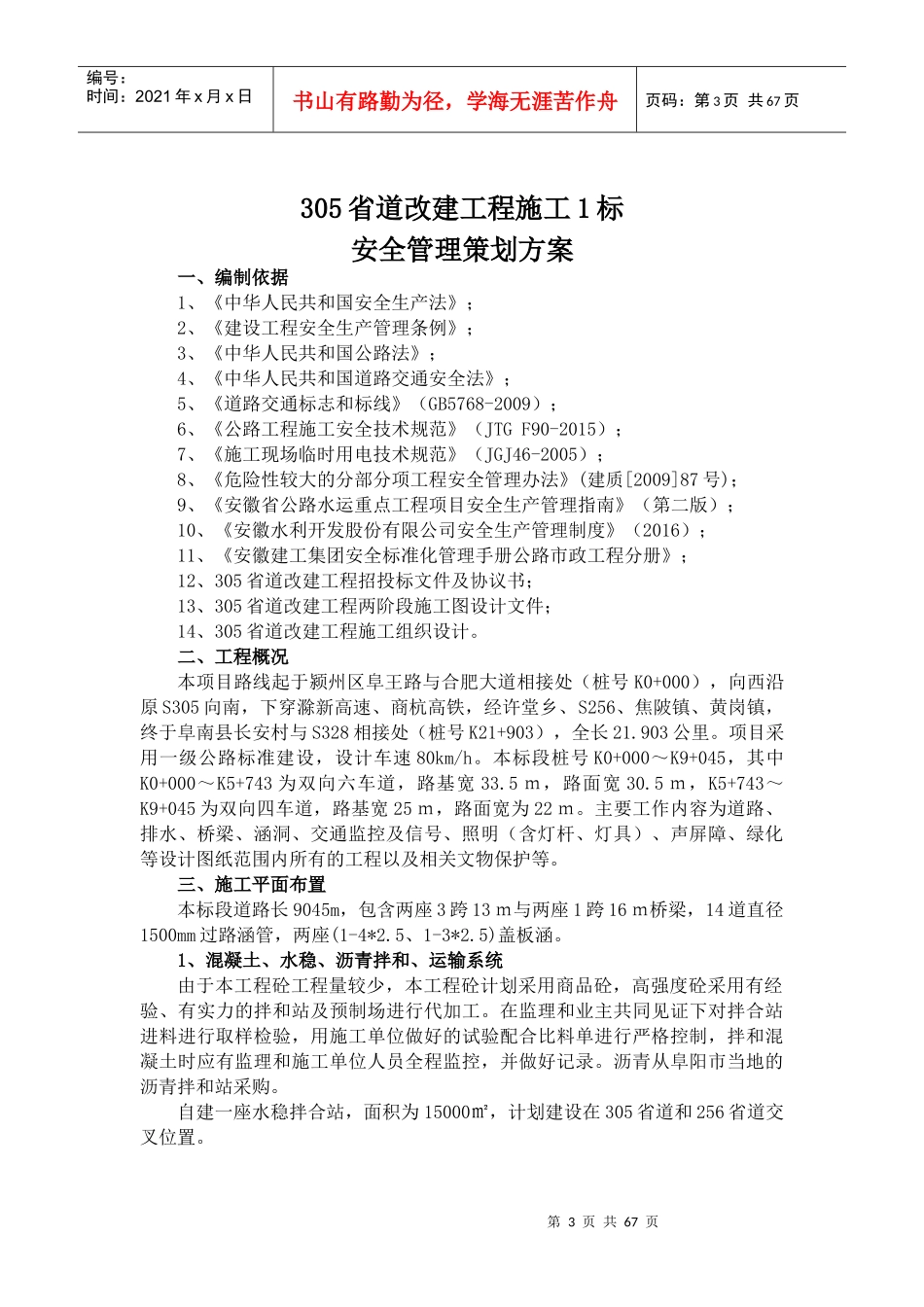 305省道改建工程01标安全管理策划方案_第3页