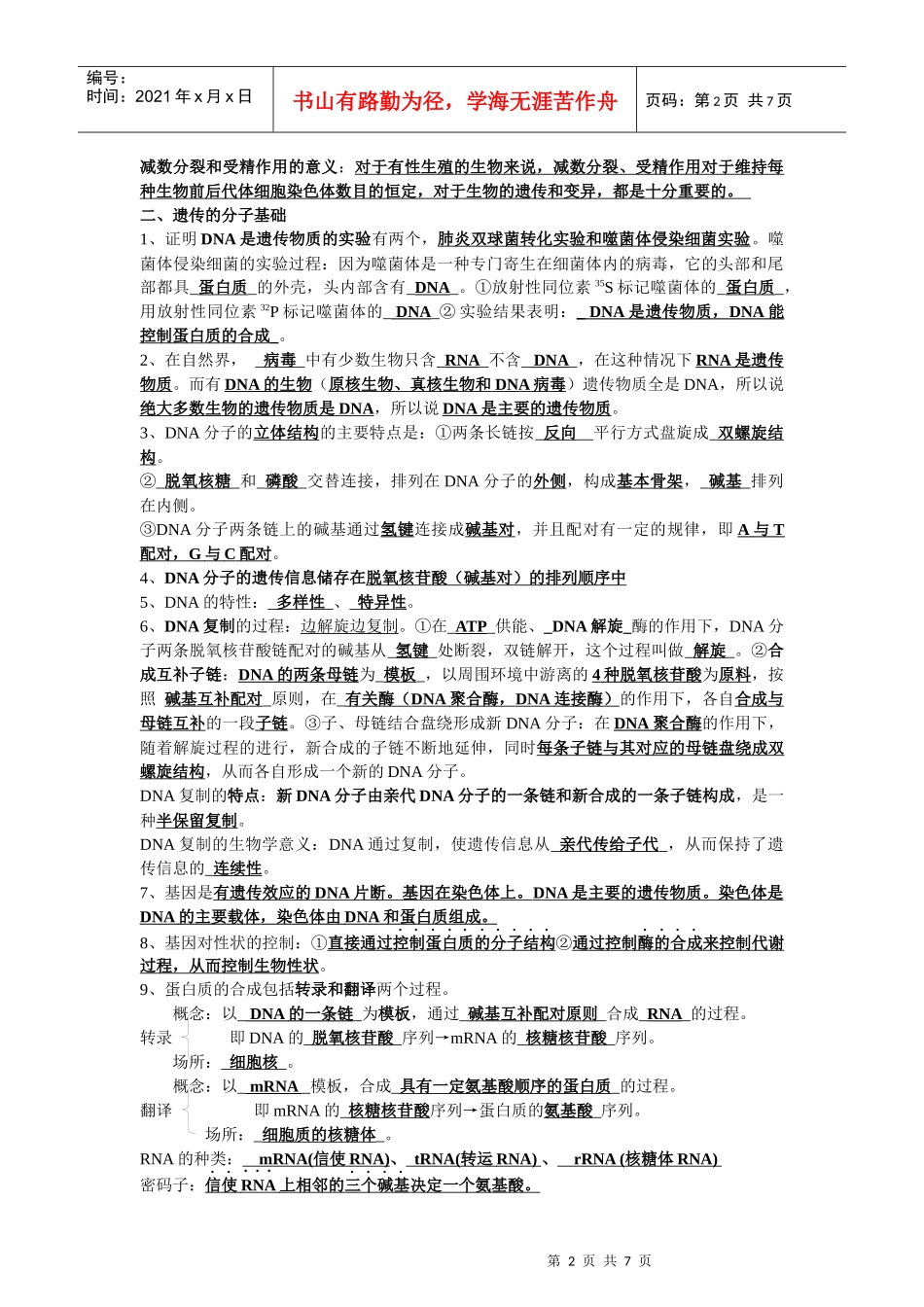 北京会考生物学案：《遗传与进化》分章知识点归纳(新人教版必修2)__第2页