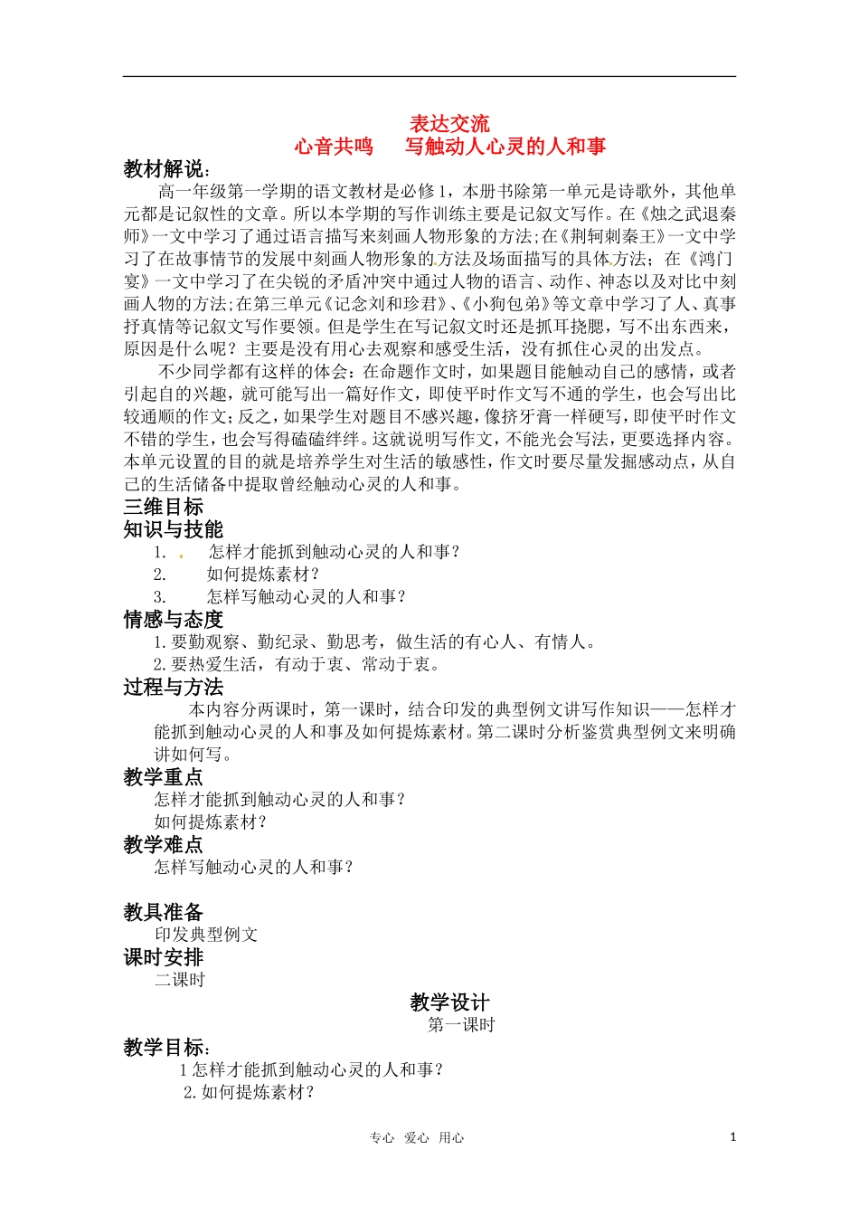 高中语文 写作心音共鸣 写触动心灵的人和事教案 新人教版必修1_第1页