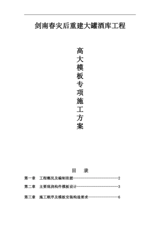 剑南春灾后重建大罐酒库工程高大模板施工方案(改)