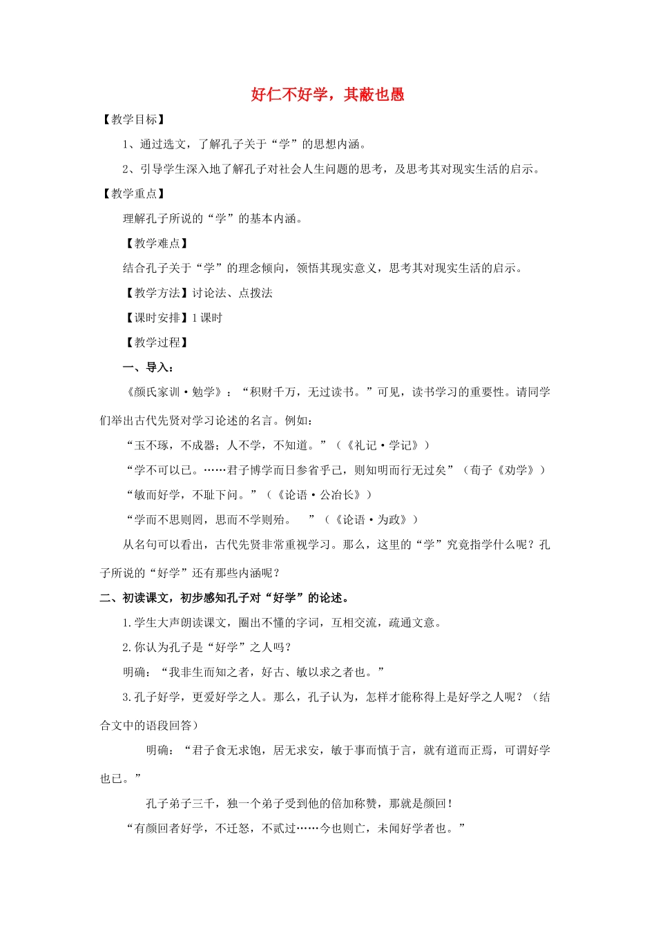 高中语文 第一单元 七 好仁不好学，其蔽也愚教案5 新人教版选修《先秦诸子选读》-新人教版高中《先秦诸子选读》语文教案_第1页