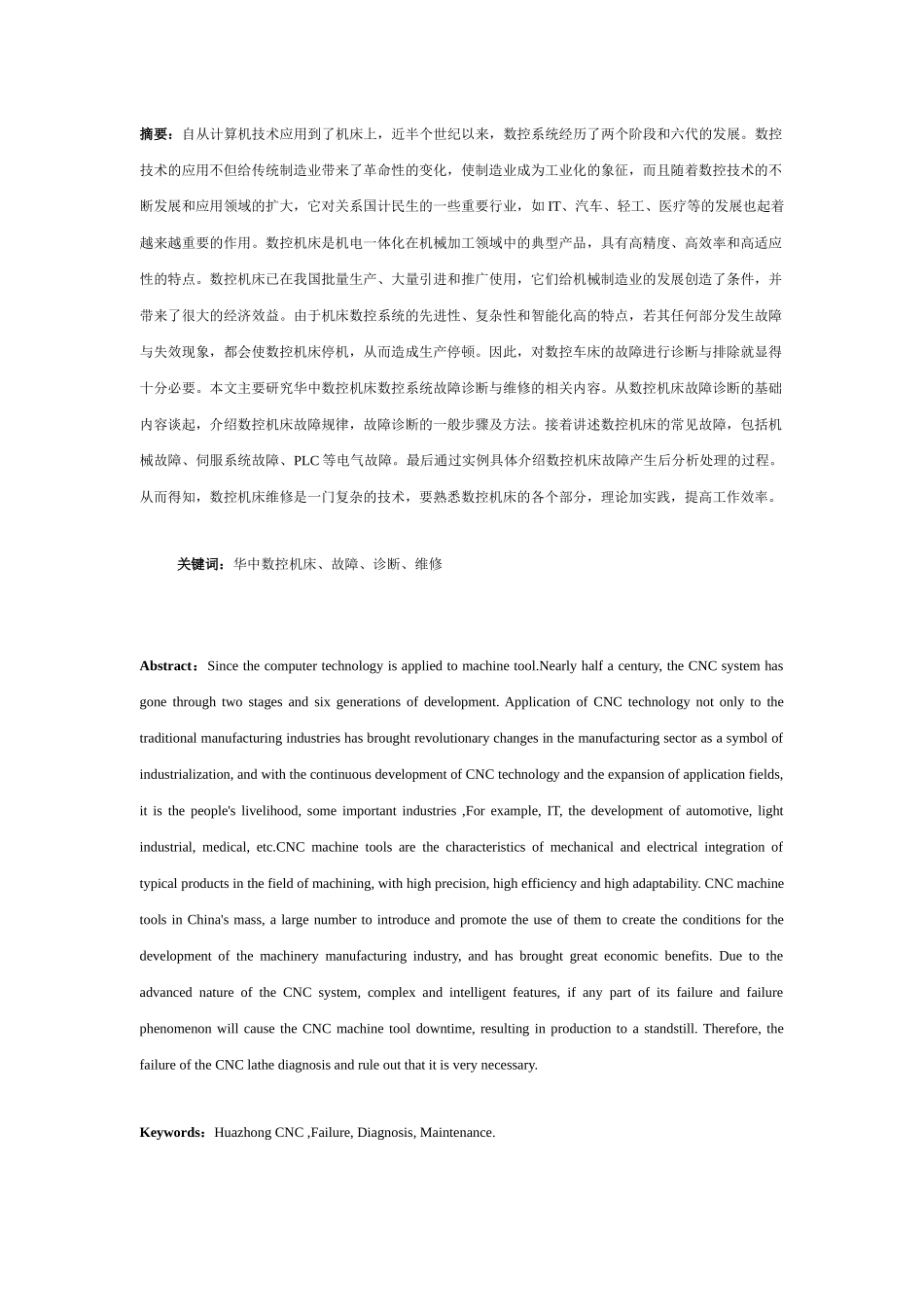 XXXX年毕业论文-华中数控故障诊断与维护_第1页