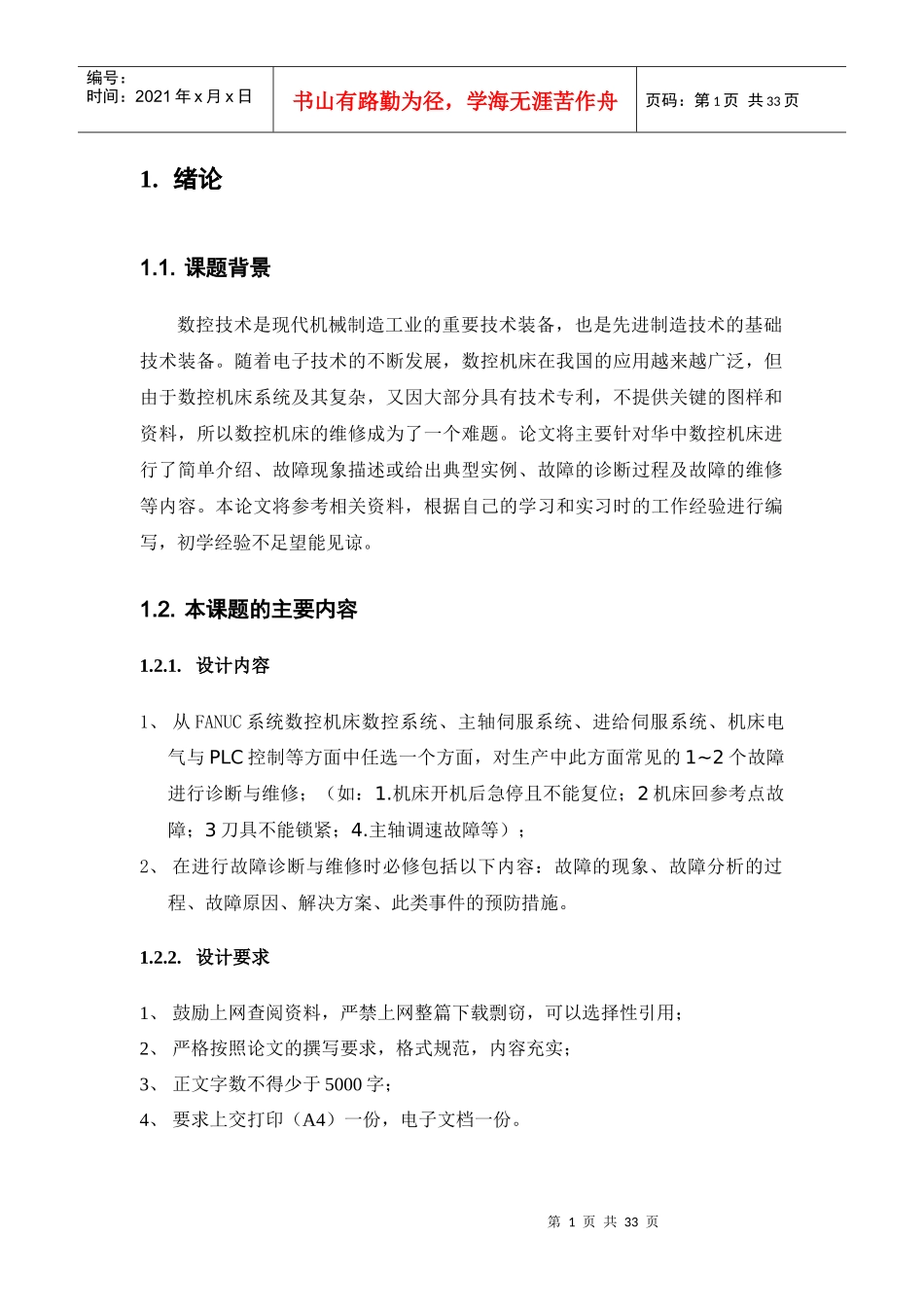 XXXX年毕业论文-华中数控故障诊断与维护_第2页