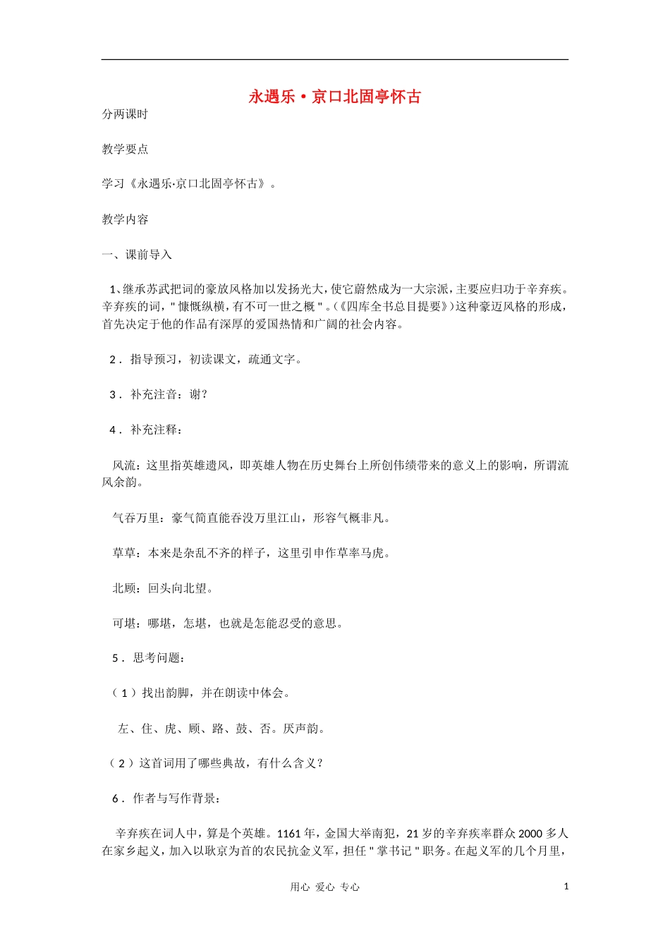 高中语文 2.6《永遇乐_京口北固亭怀古》教案 语文版必修3_第1页