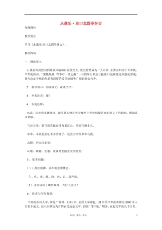 高中语文 2.6《永遇乐_京口北固亭怀古》教案 语文版必修3