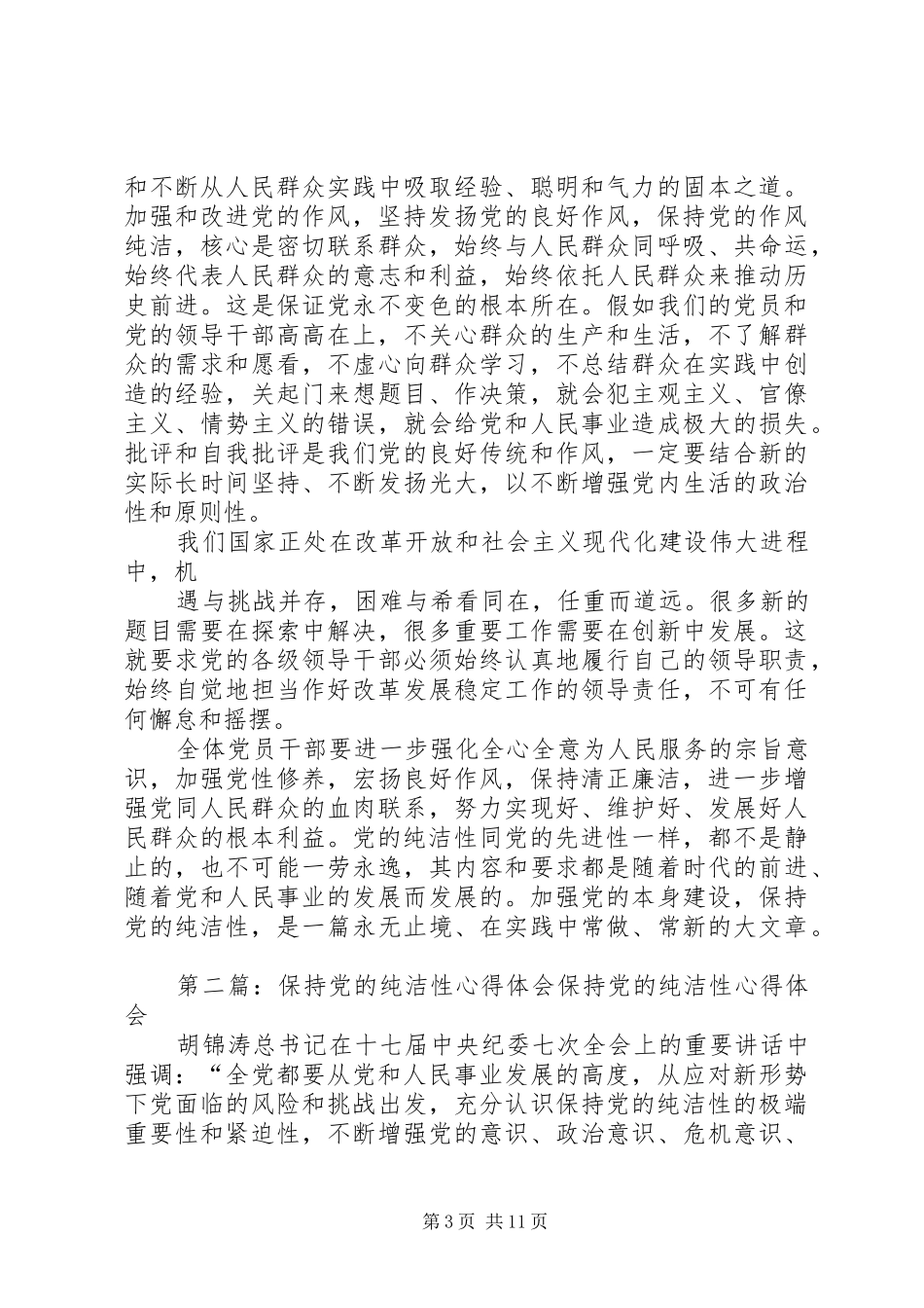 保持党的纯洁性心得体会(精选多篇)_第3页