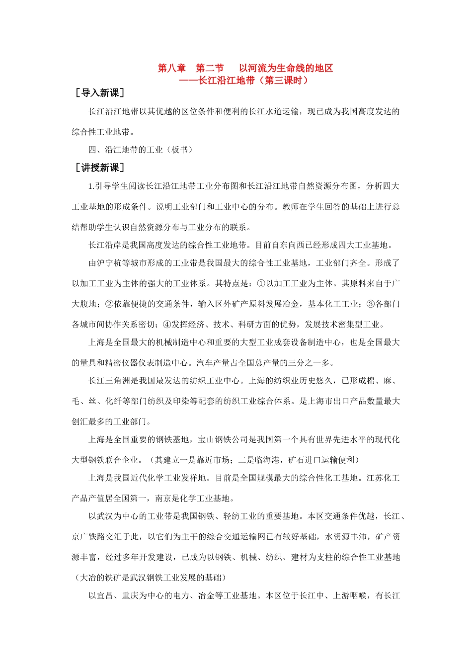 八年级地理下册第八章第二节以河流为生命线的地2教案人教版_第1页