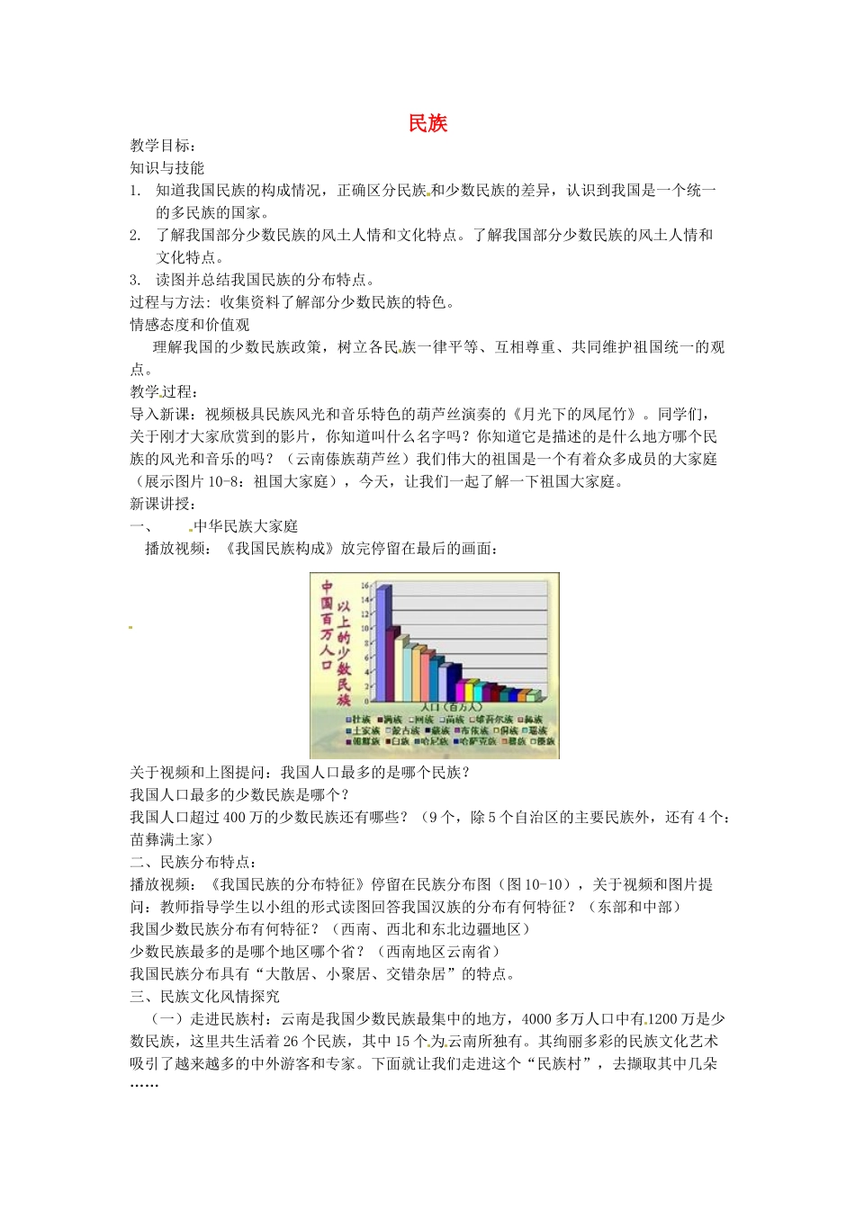黑龙江省哈尔滨市第四十一中学八年级地理上册 1.3 民族教案 （新版）新人教版_第1页