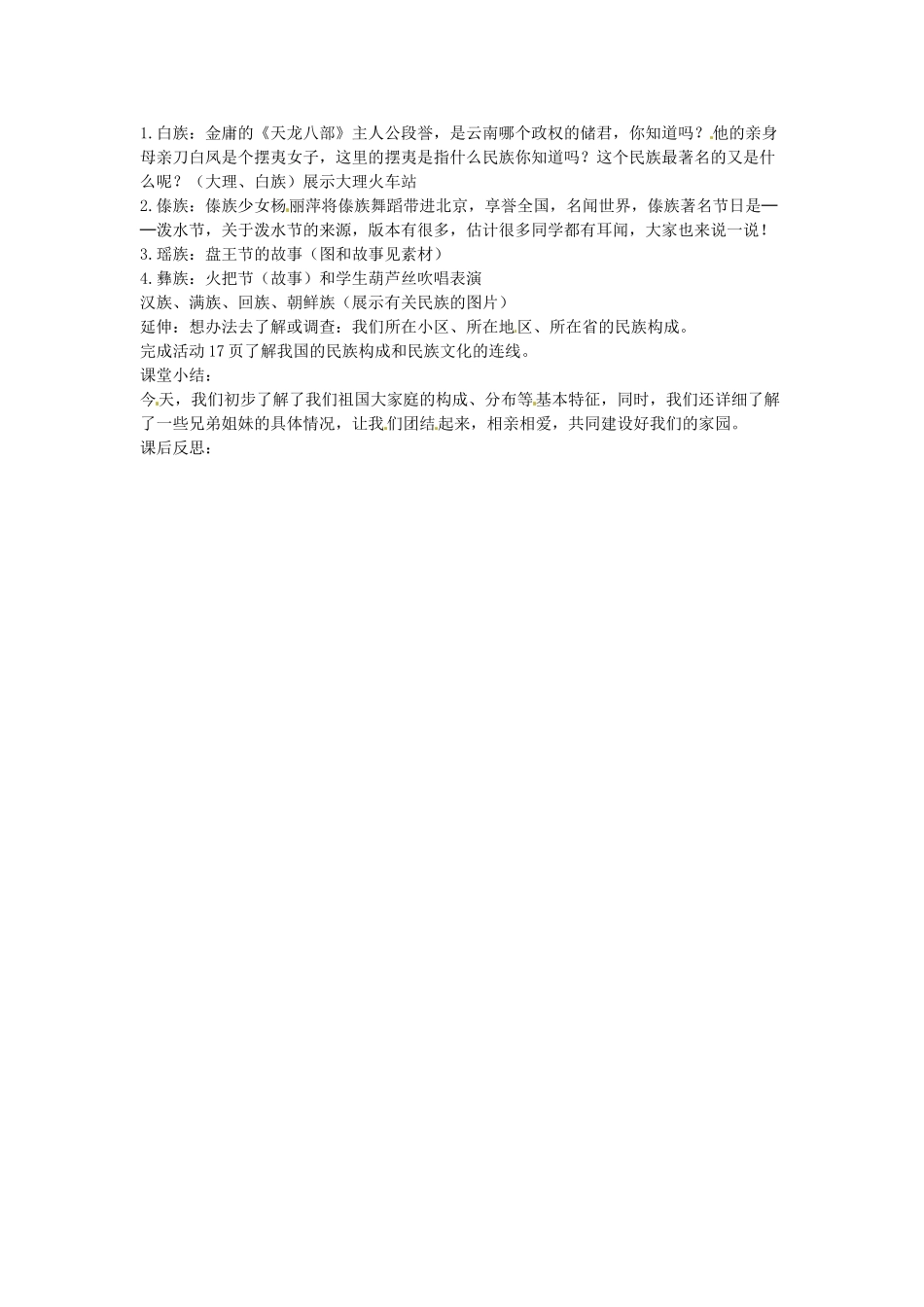 黑龙江省哈尔滨市第四十一中学八年级地理上册 1.3 民族教案 （新版）新人教版_第2页