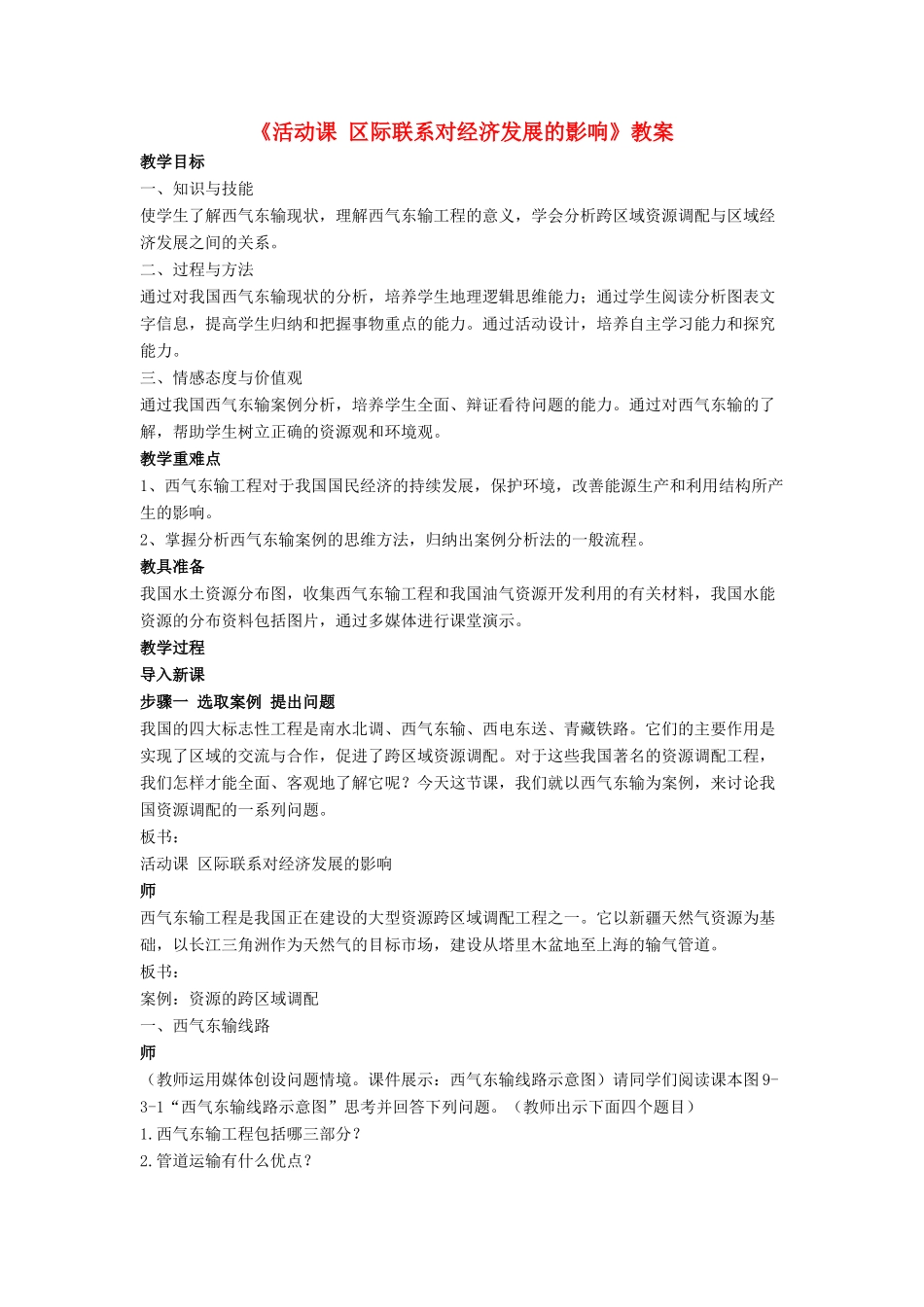 八年级地理下册 第十章 活动课 区际联系对经济发展的影响教案 （新版）商务星球版-（新版）商务星球版初中八年级下册地理教案_第1页