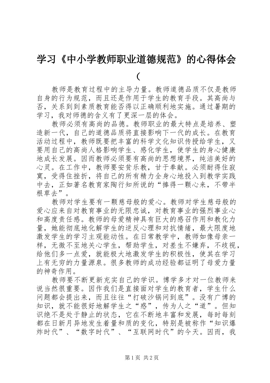 学习《中小学教师职业道德规范》的心得体会（_第1页