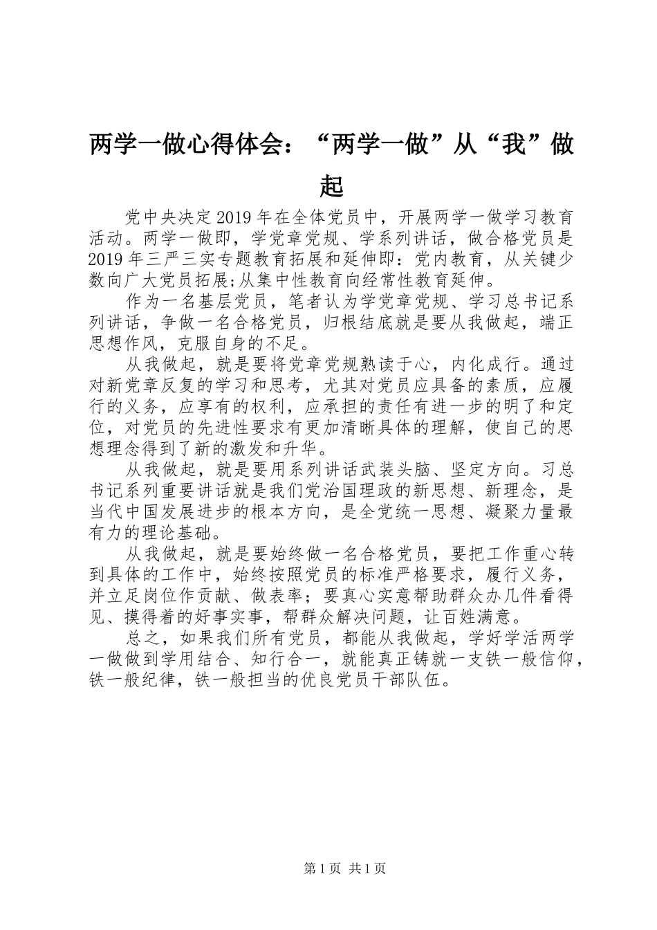 两学一做心得体会：“两学一做”从“我”做起_第1页