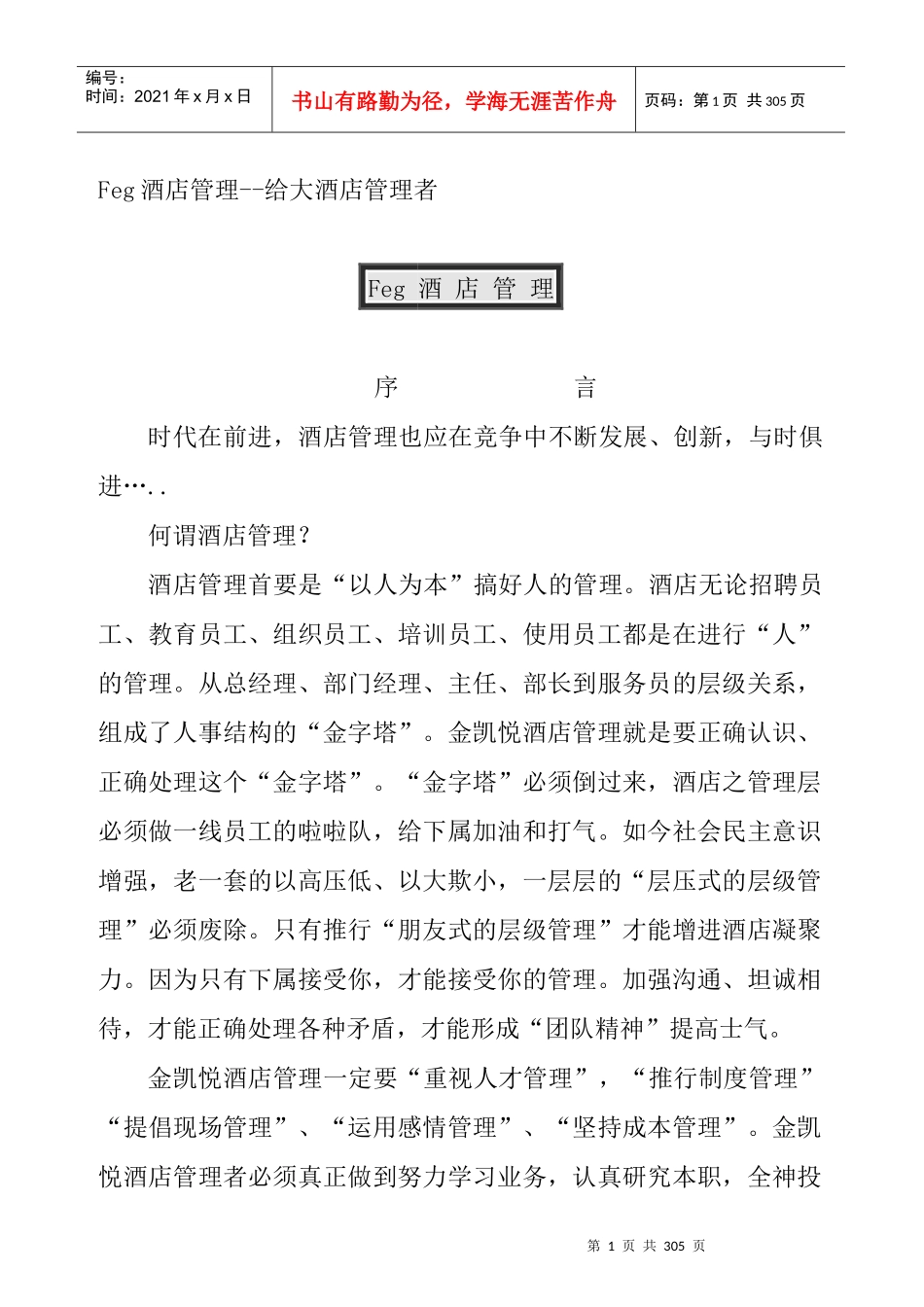 Feg酒店管理--给大酒店管理者（DOC 116页）_第1页