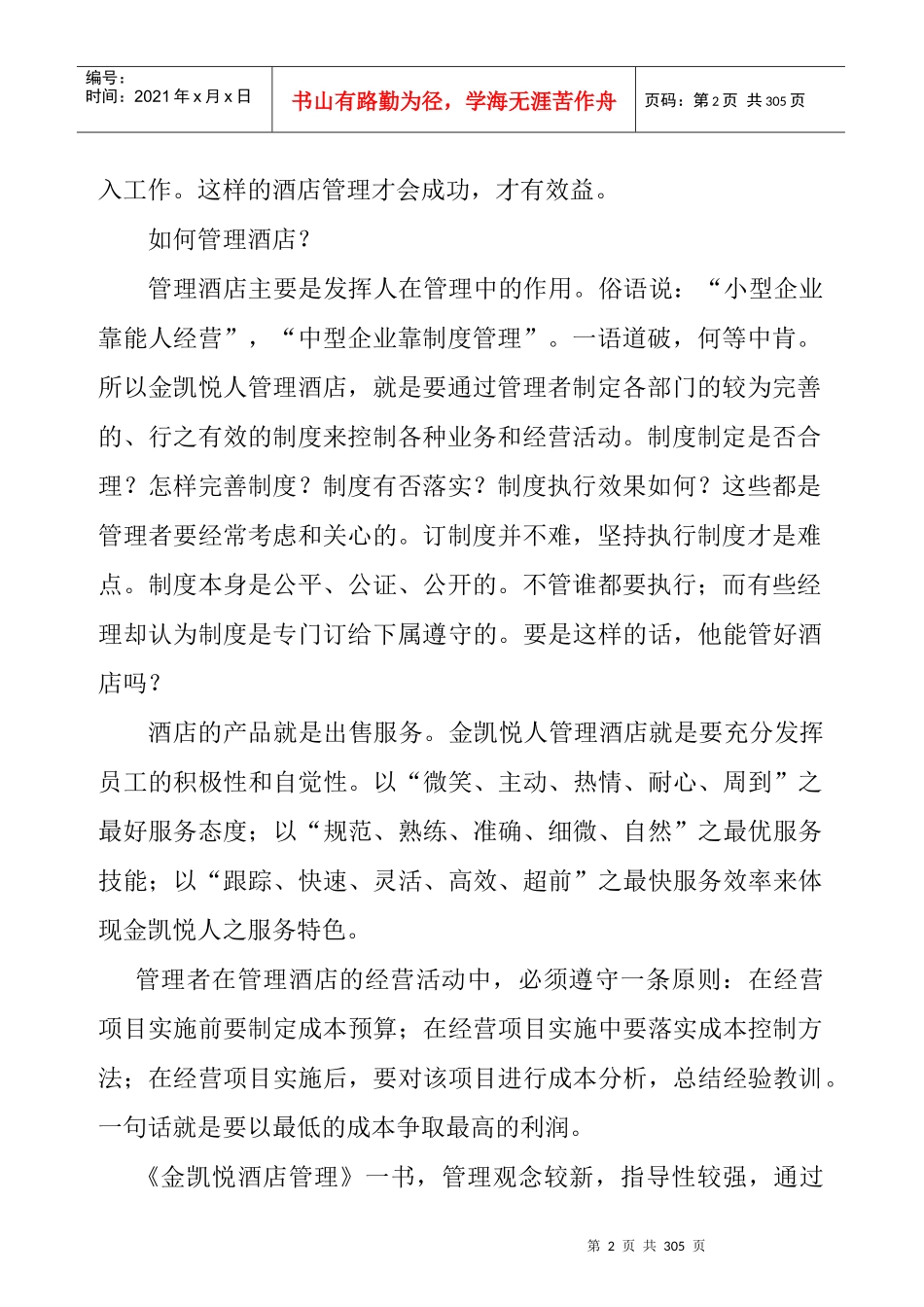 Feg酒店管理--给大酒店管理者（DOC 116页）_第2页