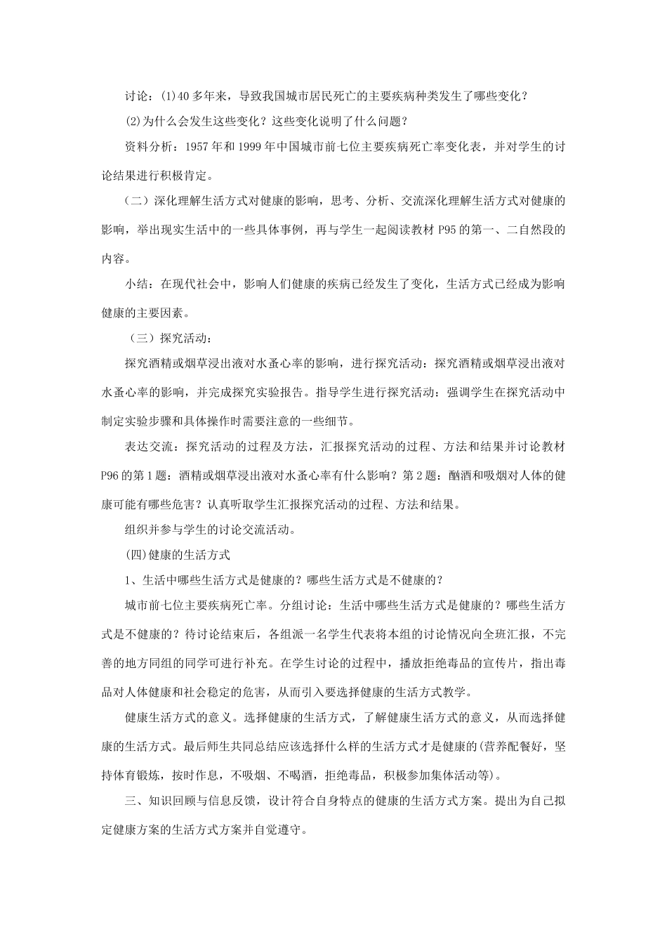 八年级生物下册 8.3.2 选择健康的生活方式教案3 （新版）新人教版_第2页