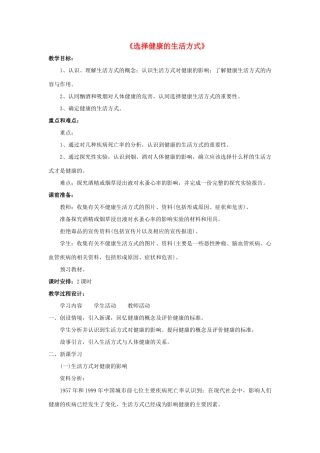 八年级生物下册 8.3.2 选择健康的生活方式教案3 （新版）新人教版