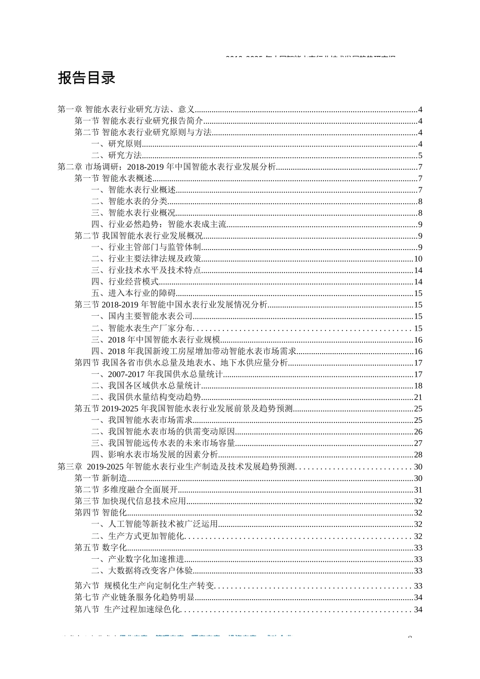 2019-2025年中国智能水表行业技术发展趋势研究报告_第1页