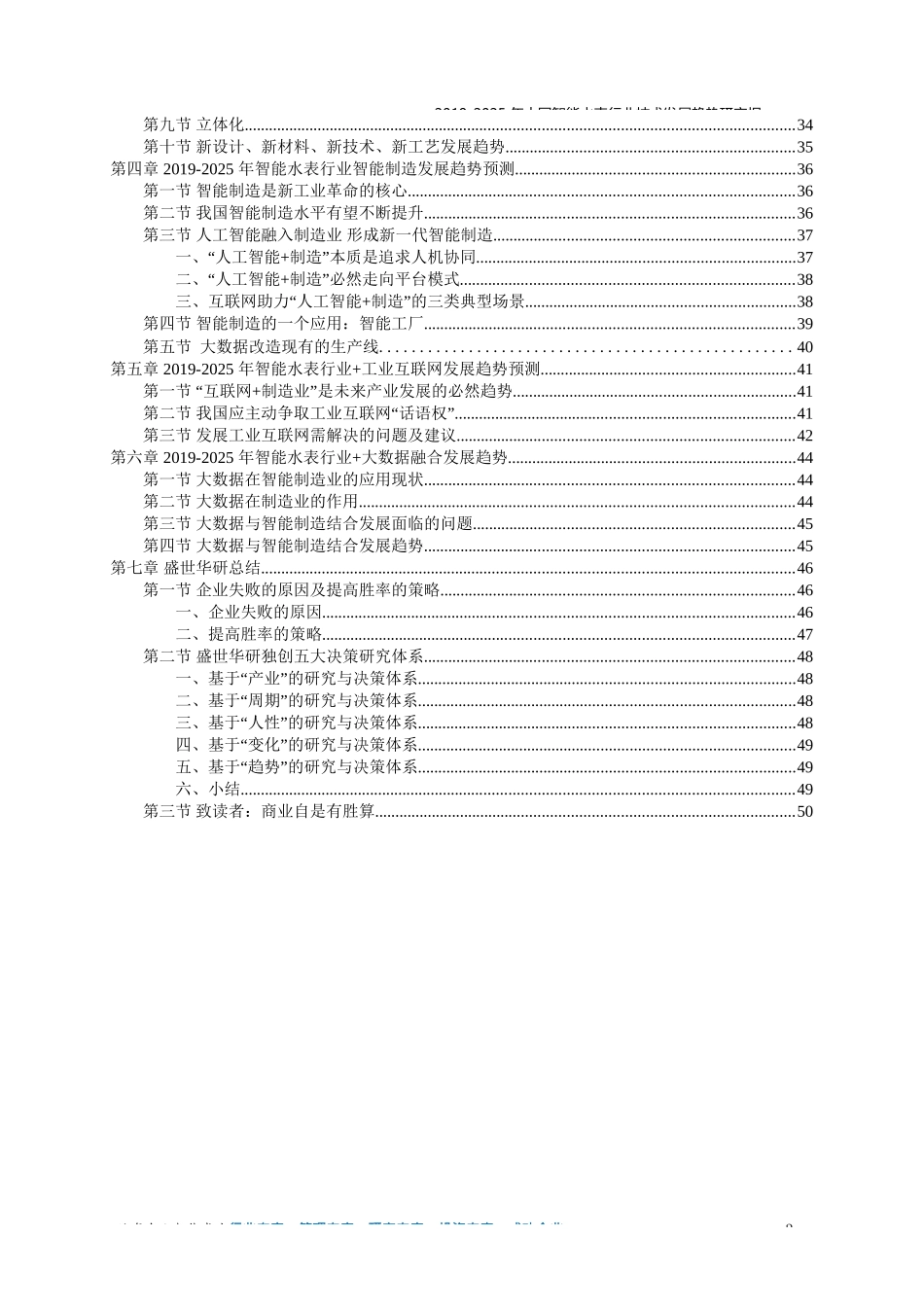 2019-2025年中国智能水表行业技术发展趋势研究报告_第2页