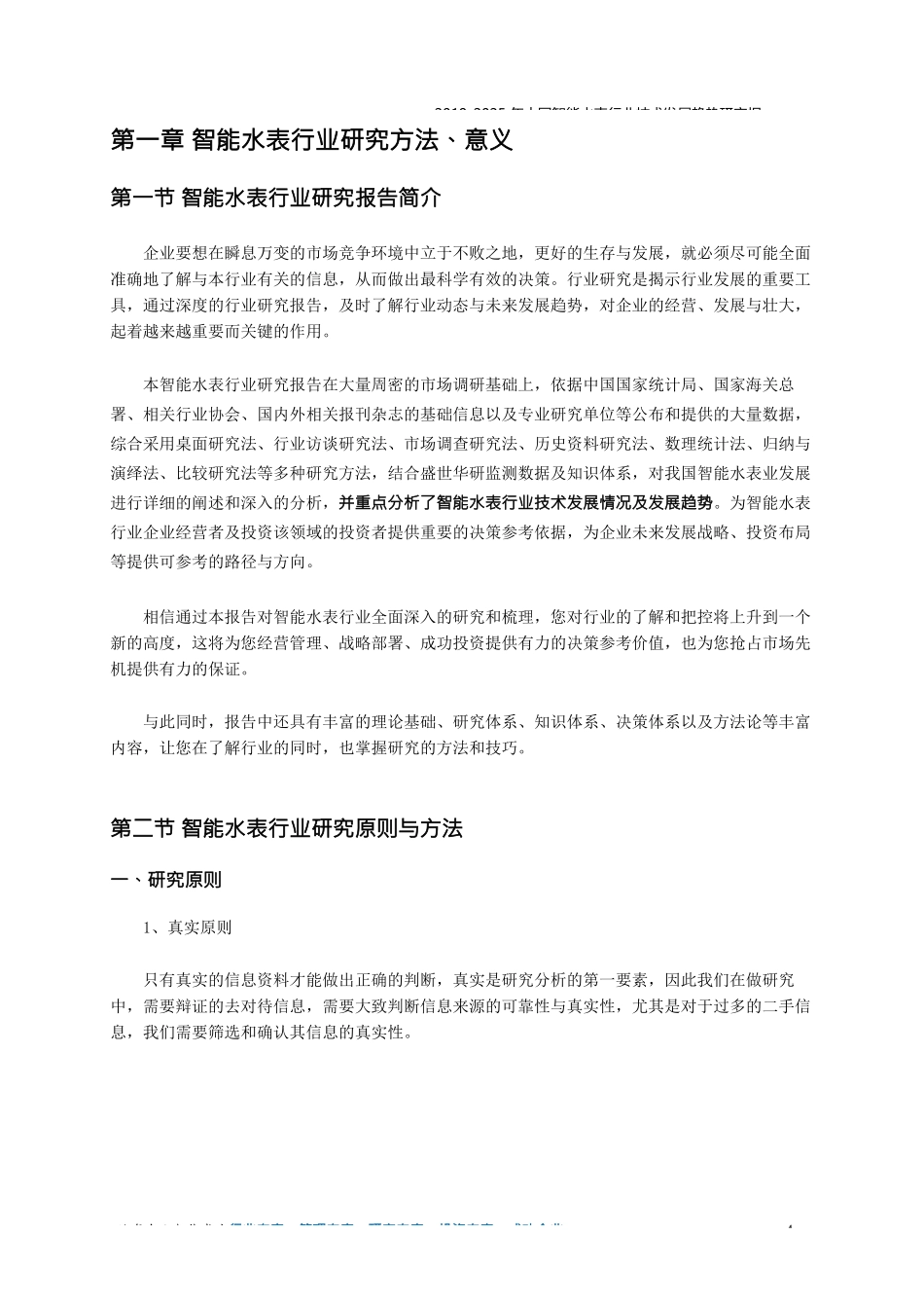 2019-2025年中国智能水表行业技术发展趋势研究报告_第3页
