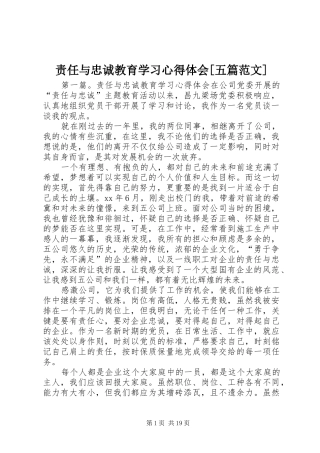 责任与忠诚教育学习心得体会[五篇范文]