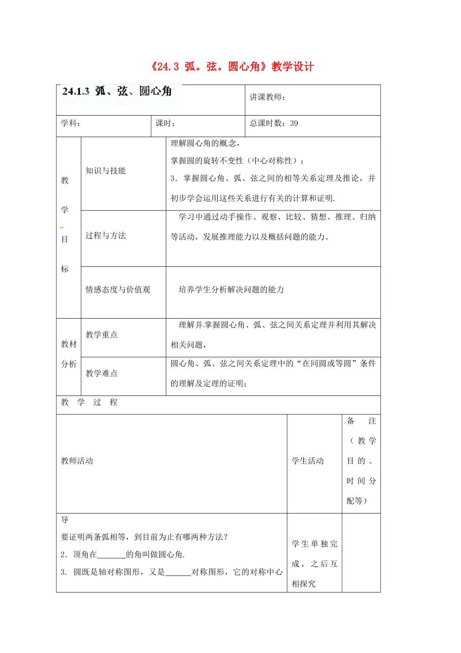 吉林省四平市第十七中学九年级数学上册《24.3 弧。弦。圆心角》教学设计 新人教版_第1页