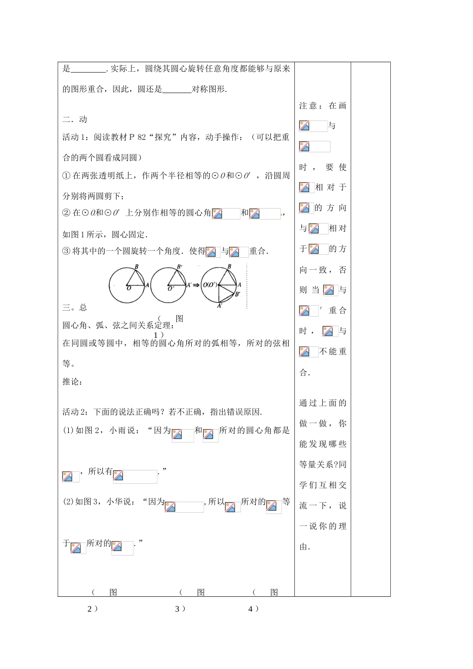吉林省四平市第十七中学九年级数学上册《24.3 弧。弦。圆心角》教学设计 新人教版_第2页