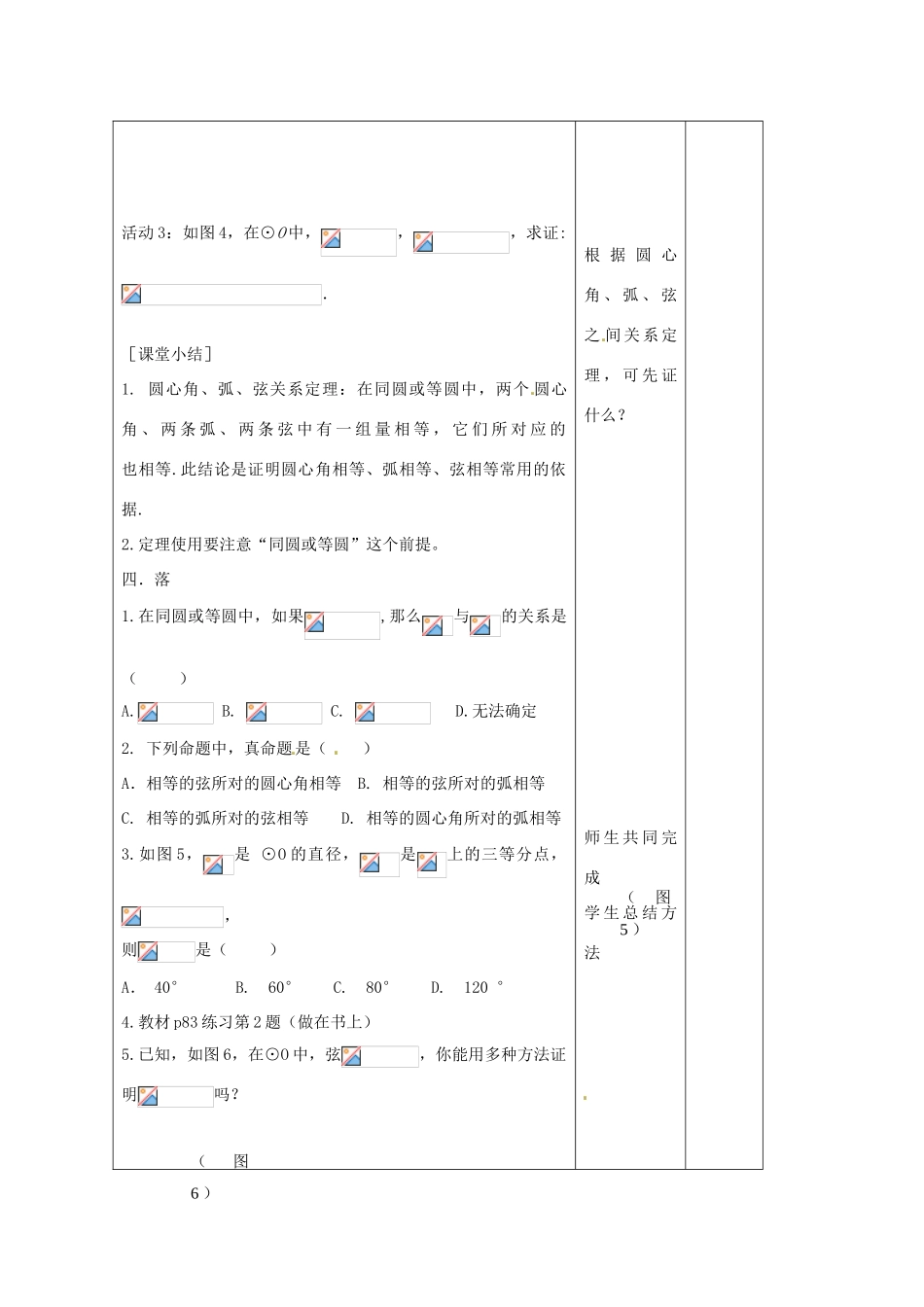 吉林省四平市第十七中学九年级数学上册《24.3 弧。弦。圆心角》教学设计 新人教版_第3页