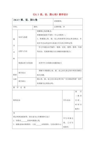 吉林省四平市第十七中学九年级数学上册《24.3 弧。弦。圆心角》教学设计 新人教版