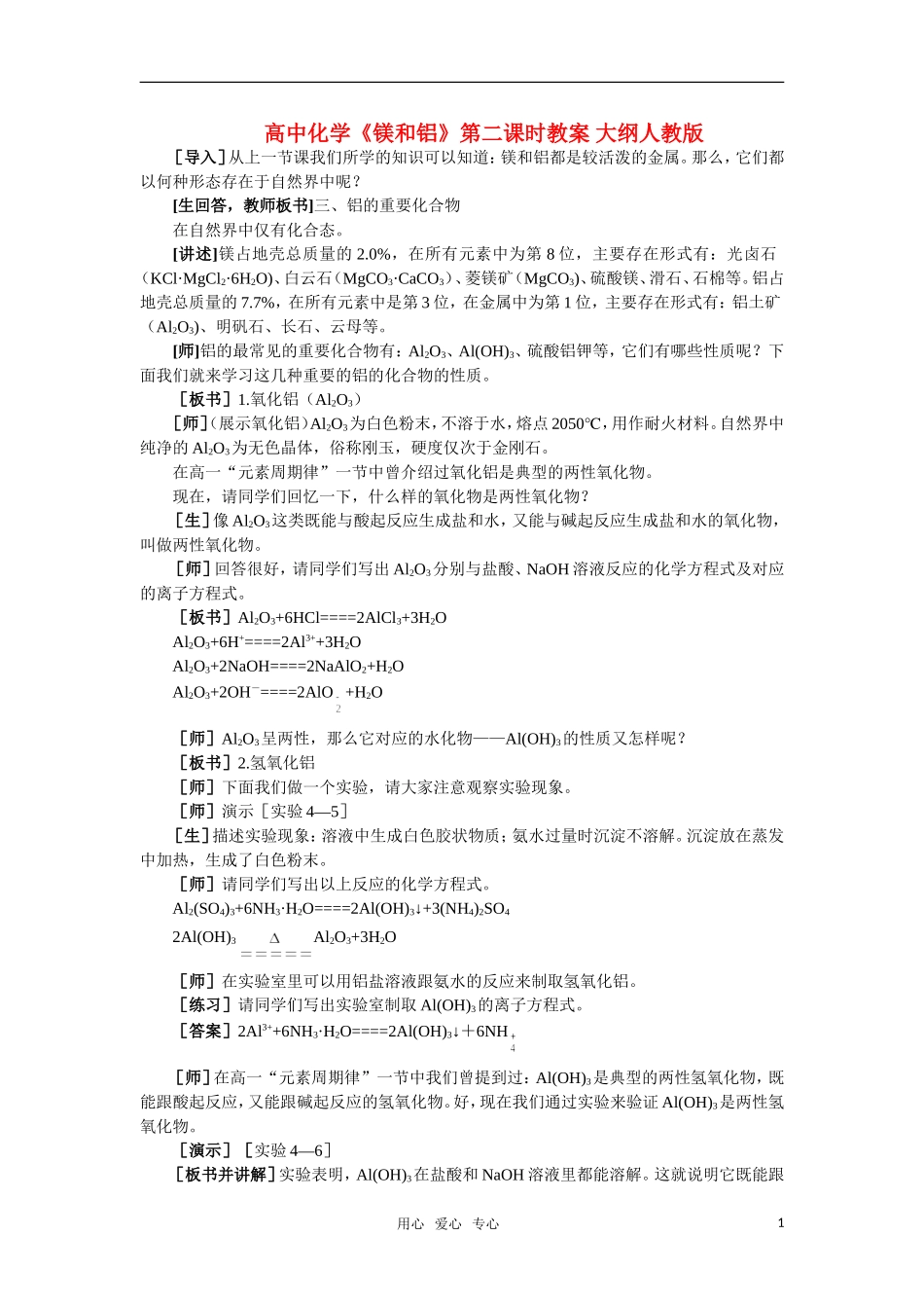 高中化学《镁和铝》第二课时教案 大纲人教版_第1页