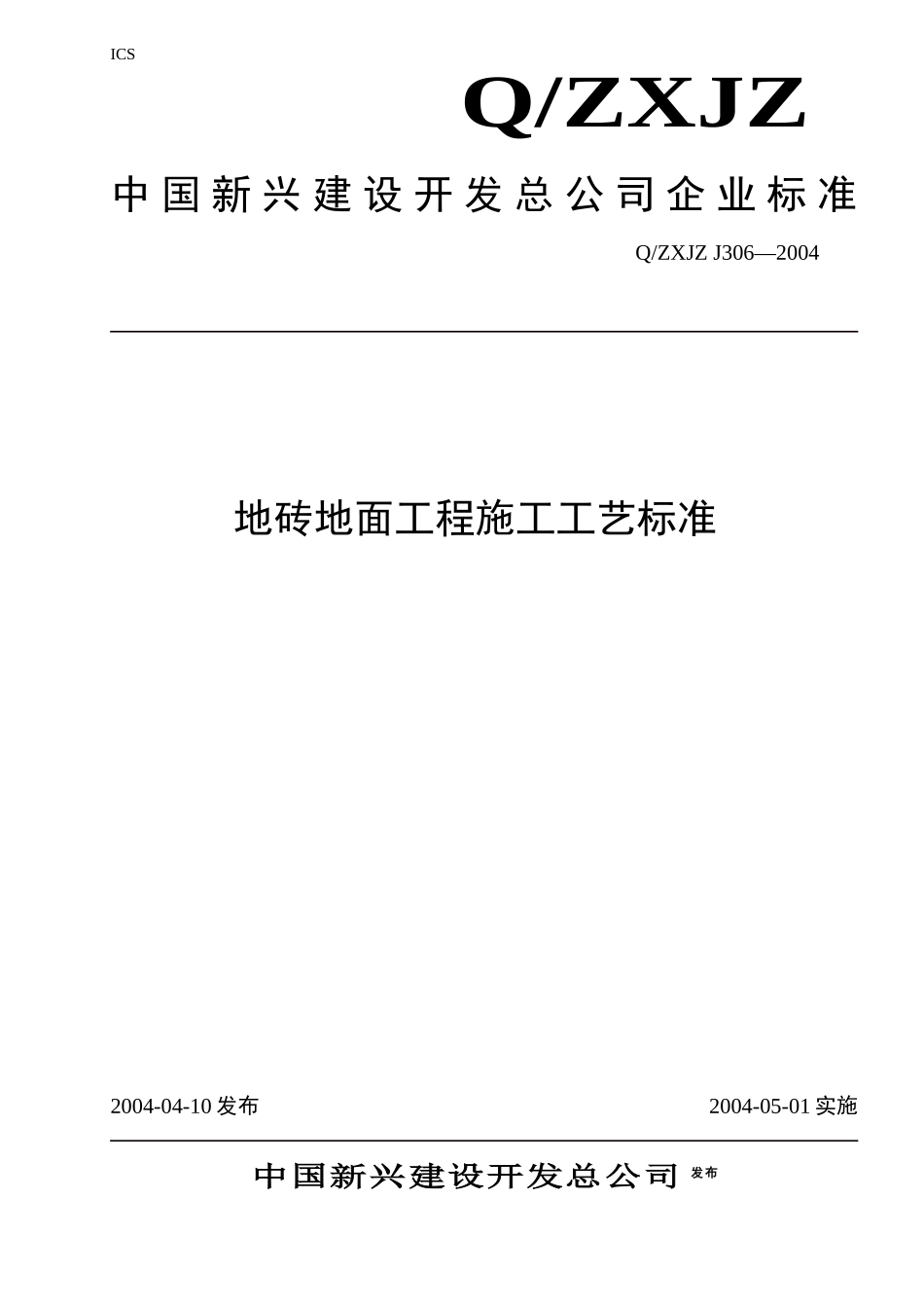 306地砖地面工程施工工艺标准_第1页