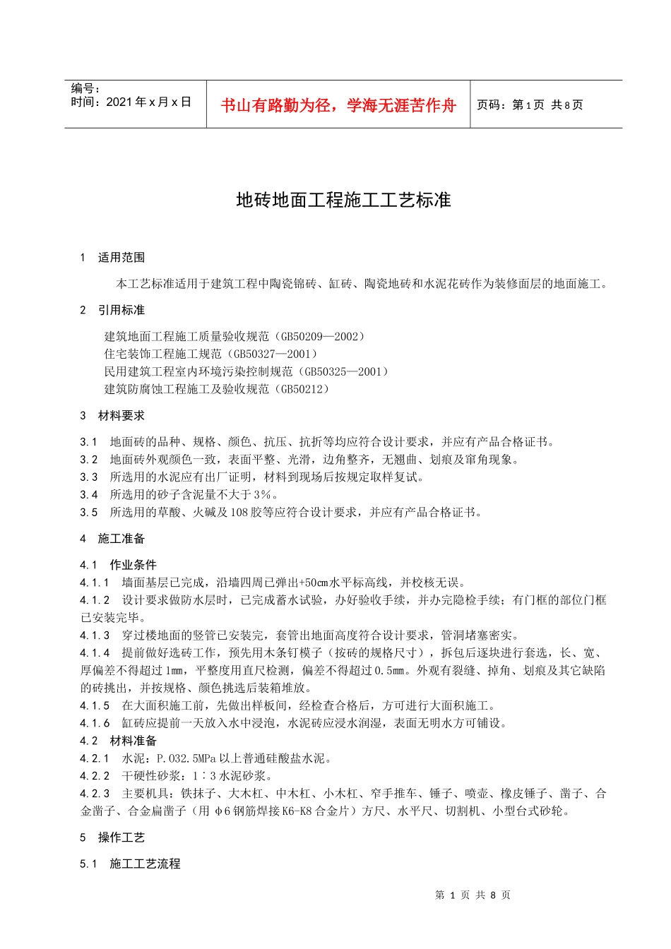 306地砖地面工程施工工艺标准_第3页