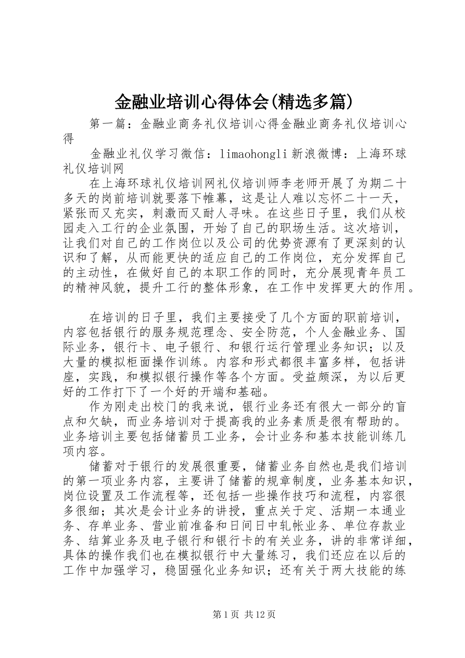 金融业培训心得体会(精选多篇)_第1页