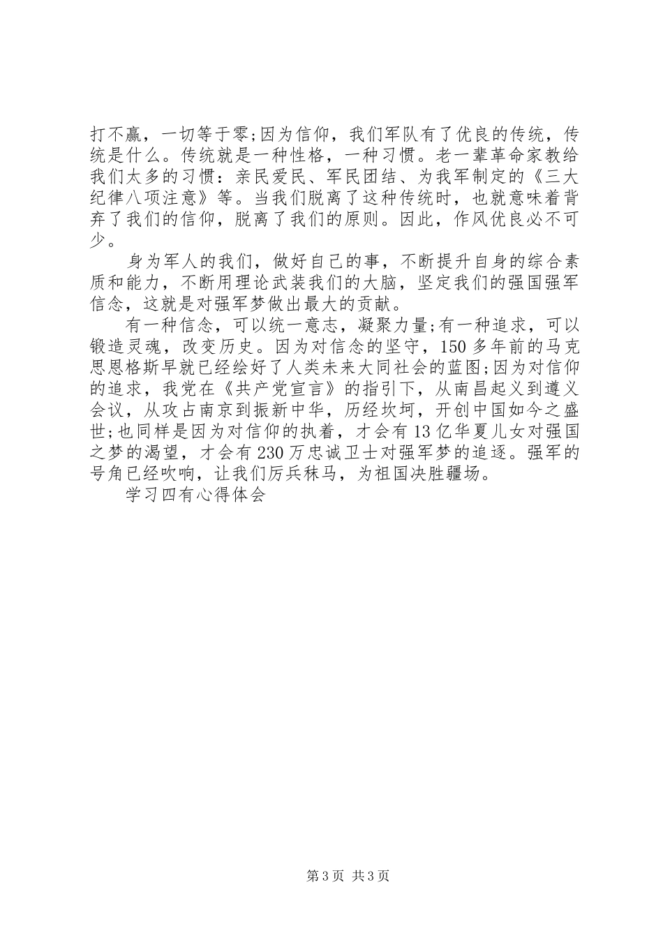 争做四有军人心得体会_第3页
