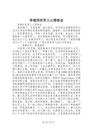 争做四有军人心得体会