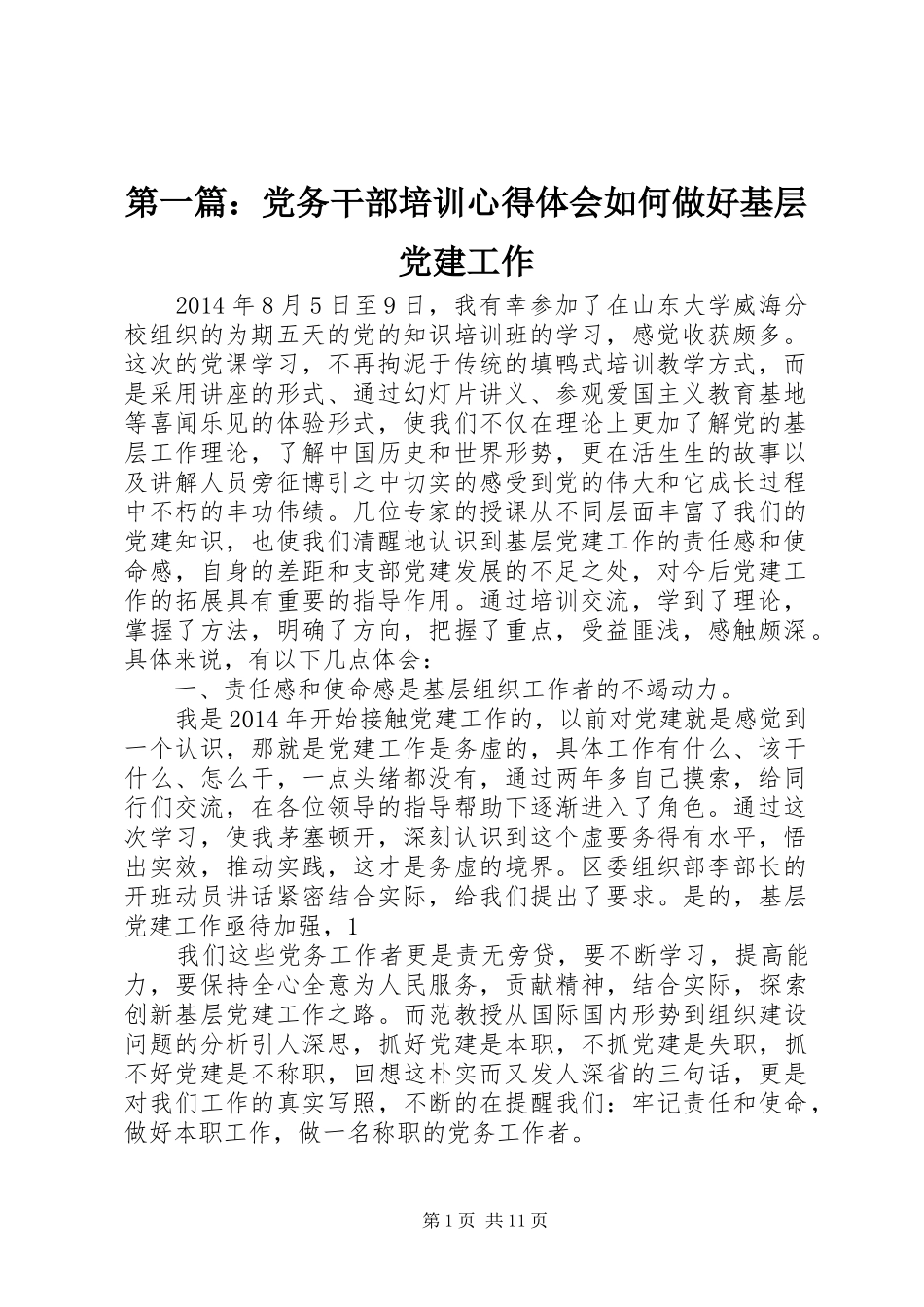 第一篇：党务干部培训心得体会如何做好基层党建工作_第1页