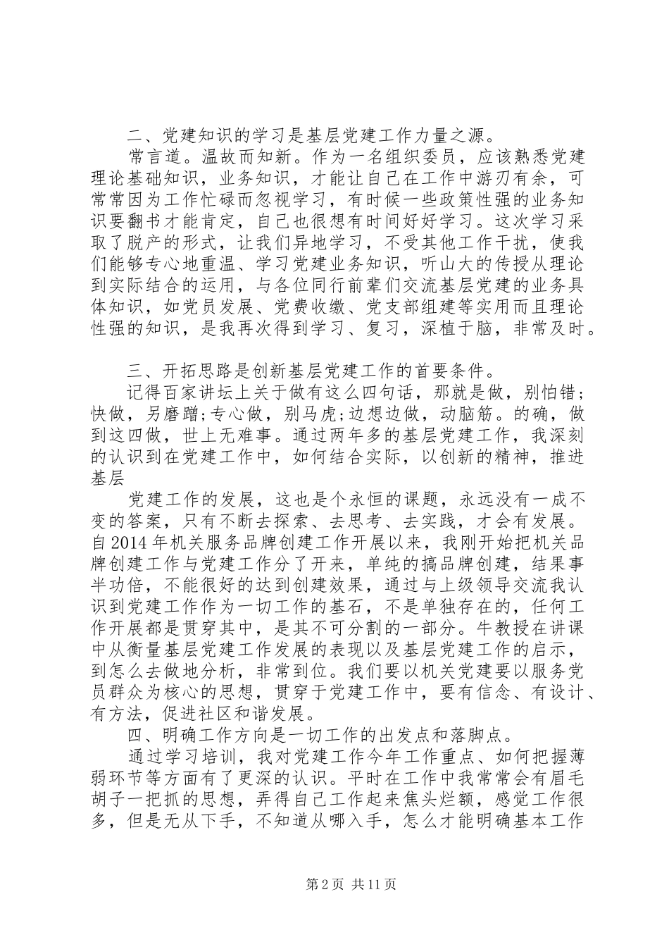 第一篇：党务干部培训心得体会如何做好基层党建工作_第2页