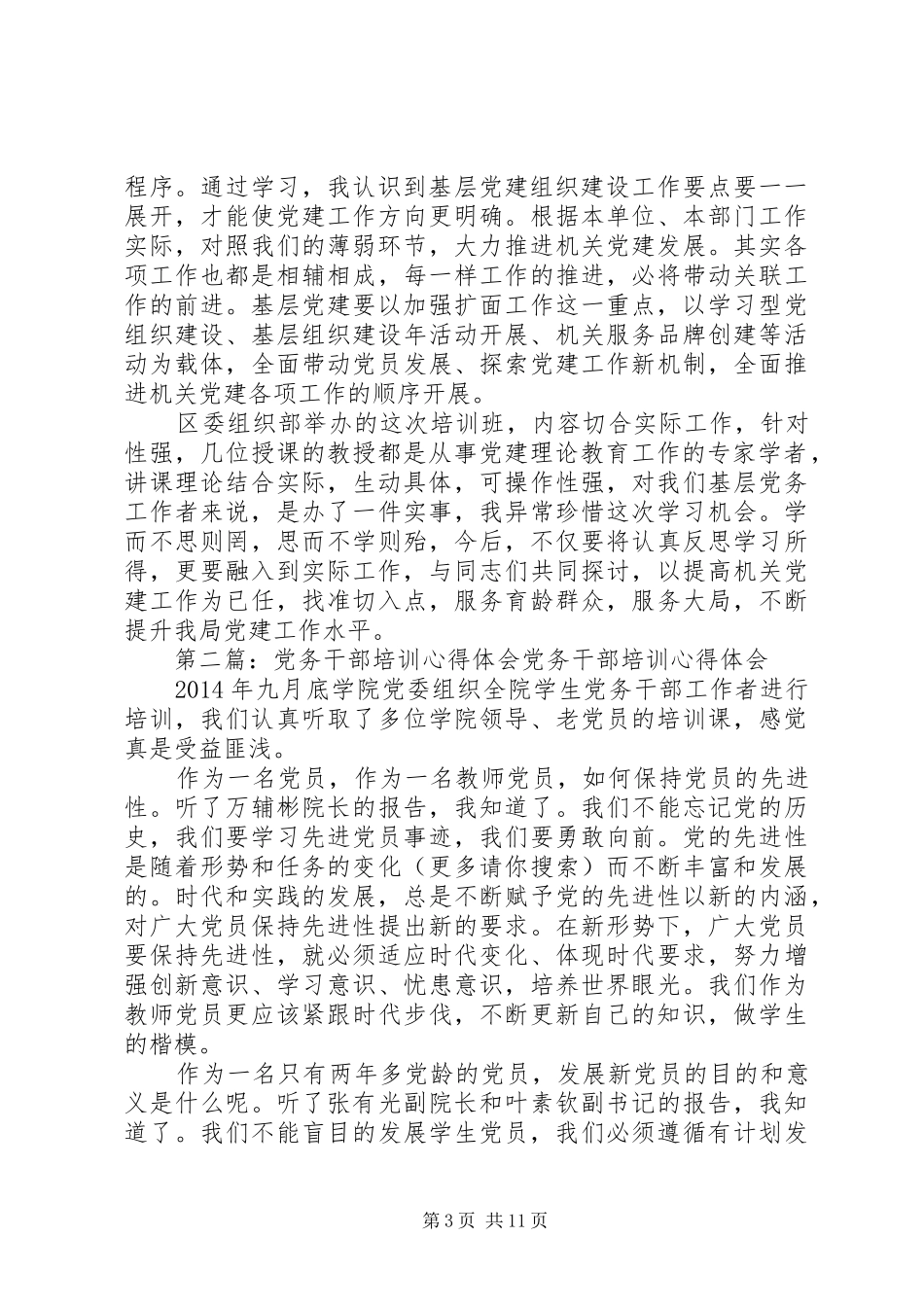第一篇：党务干部培训心得体会如何做好基层党建工作_第3页