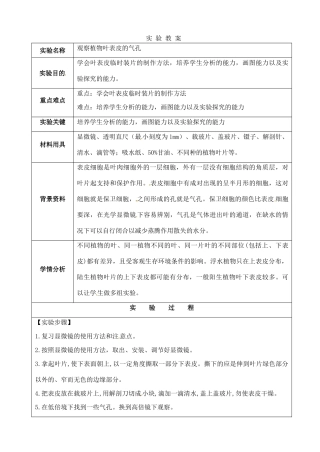 江苏省苏州市第26中学八年级生物《观察植物叶表皮的气孔》实验教案 