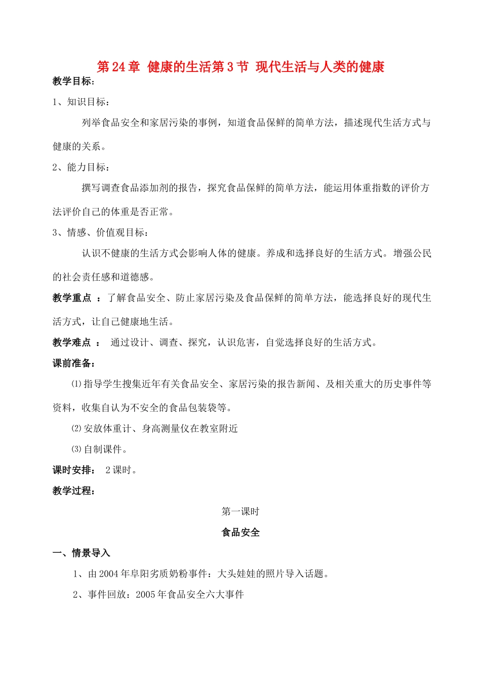 八年级生物下册 24.3《现代生活和人类的健康》教案 苏科版_第1页